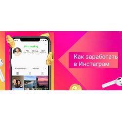 Как заработать в INSTAGRAM