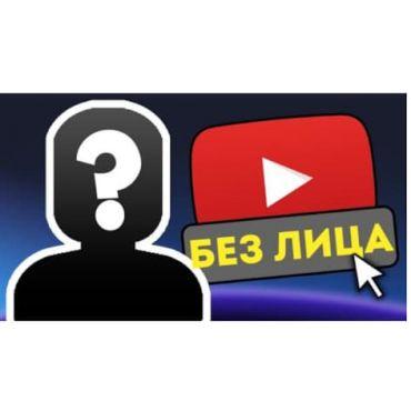 150 востребованных идей для видео YOTUBE канала без съёмки лица 