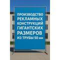 50 мм — идеальный диаметр для сверхпрочных рекламных рам
