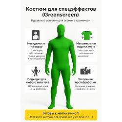 Костюм хромакей зелёный